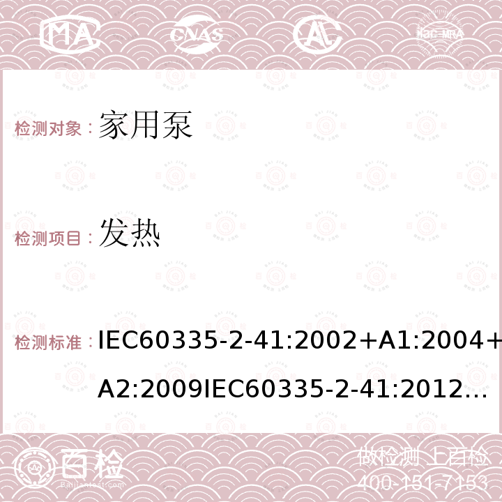 发热 发热 IEC60335-2-41:2002+A1:2004+A2:2009	IEC60335-2-41:201211