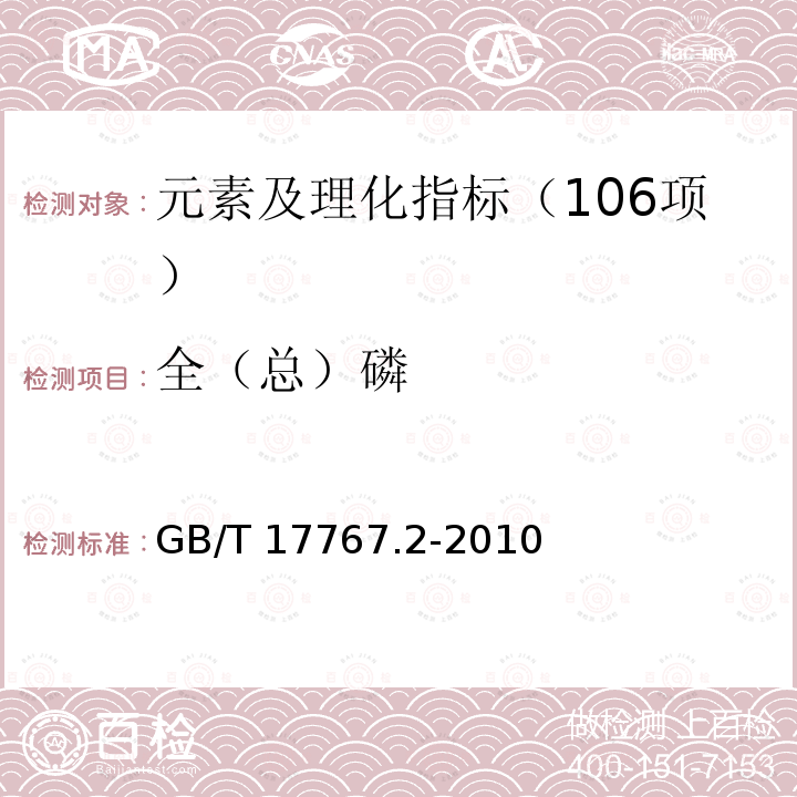 全（总）磷 GB/T 17767.2-2010 有机-无机复混肥料的测定方法 第2部分:总磷含量