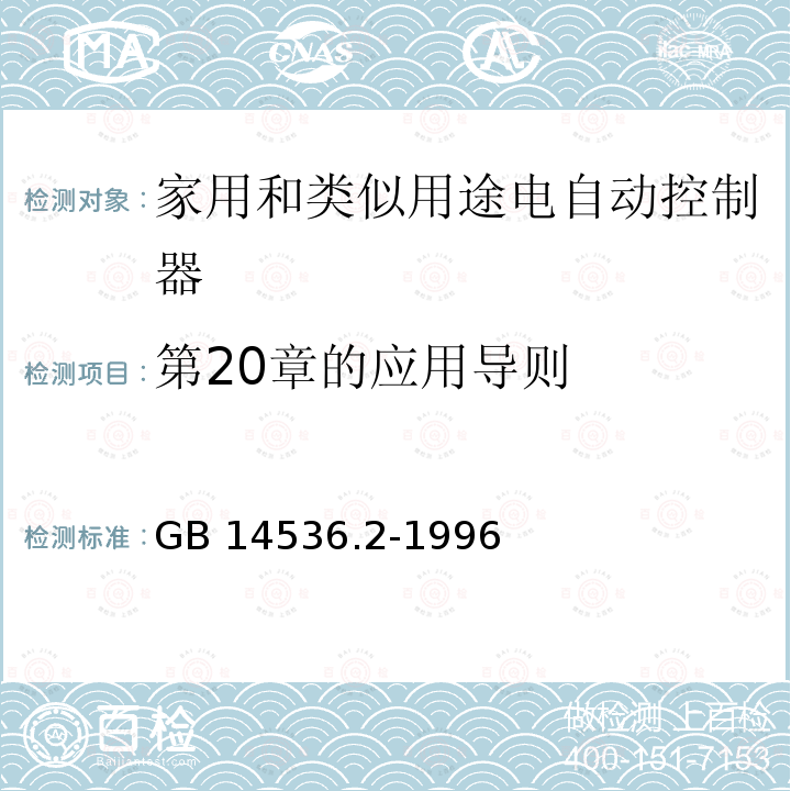 第20章的应用导则 GB 14536.2-1996 家用和类似用途电自动控制器 家用电器用电控制器的特殊要求