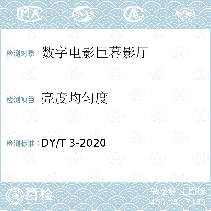 亮度均匀度 DY/T 3-2020  