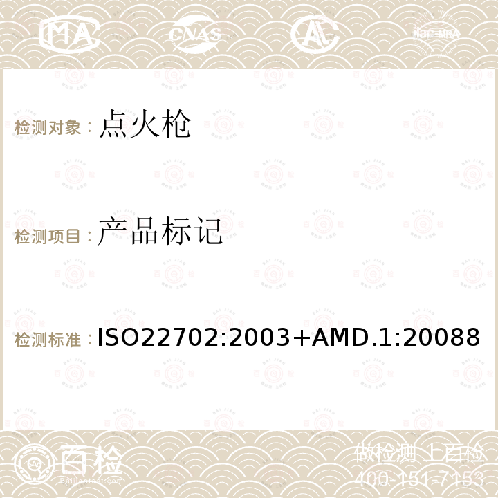 产品标记 ISO 22702:2003  ISO22702:2003+AMD.1:20088