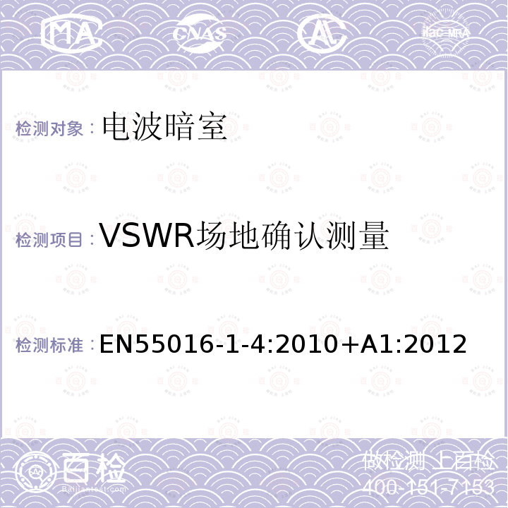 VSWR场地确认测量 EN 55016  EN55016-1-4:2010+A1:2012