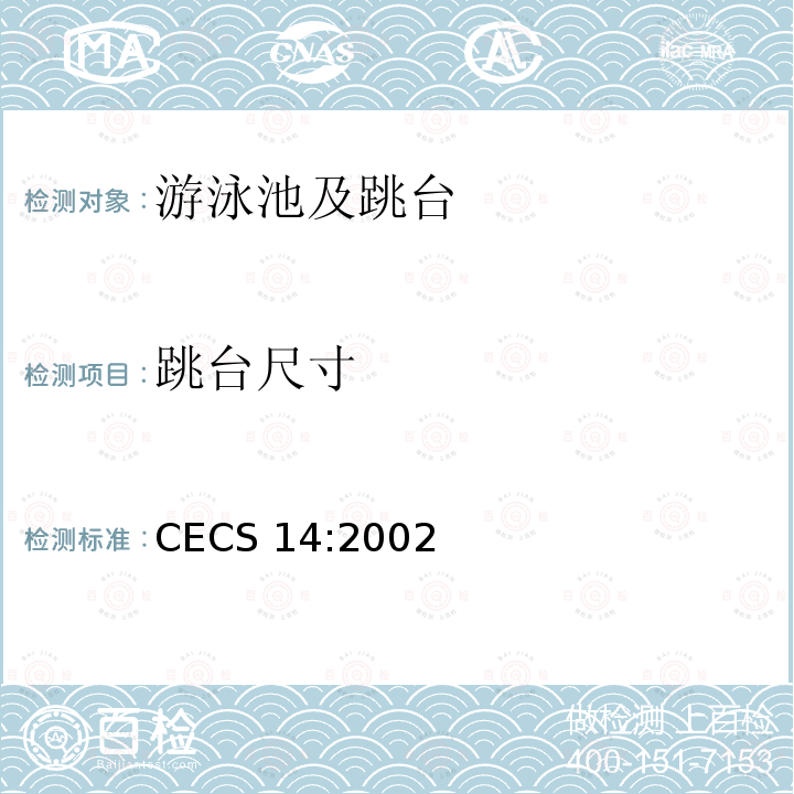 跳台尺寸 CECS 14:2002  