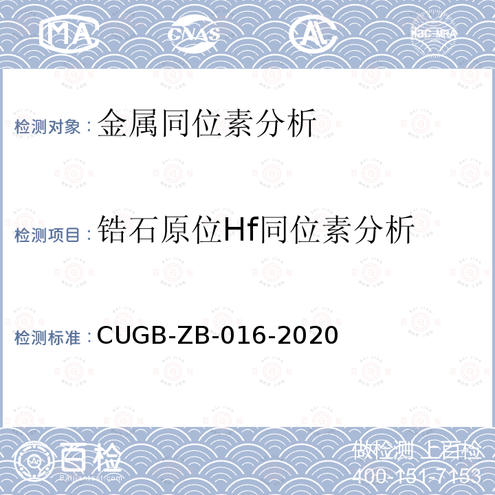 锆石原位Hf同位素分析 GB-ZB-016-2020  CU