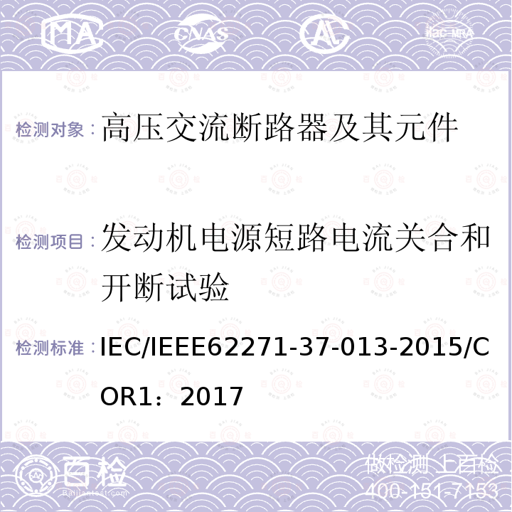 发动机电源短路电流关合和开断试验 发动机电源短路电流关合和开断试验 IEC/IEEE62271-37-013-2015/COR1：2017