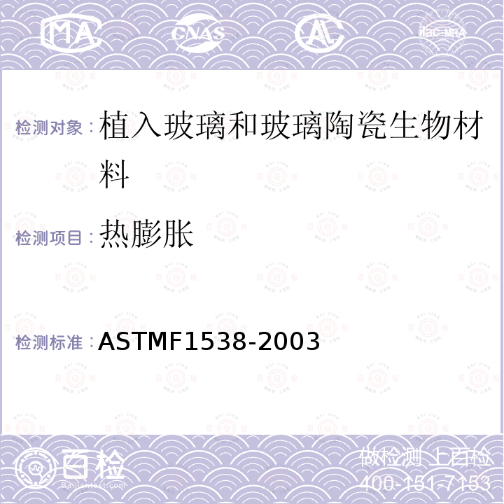 热膨胀 ASTM F1538-2003 植入用玻璃和玻璃陶瓷生物材料的规格