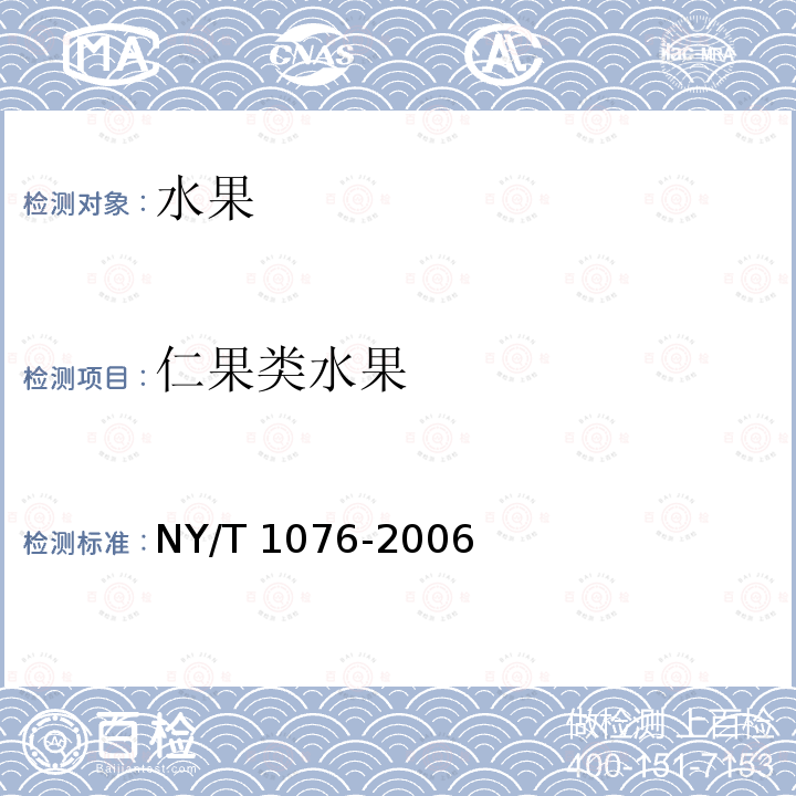 仁果类水果 NY/T 1076-2006 南果梨