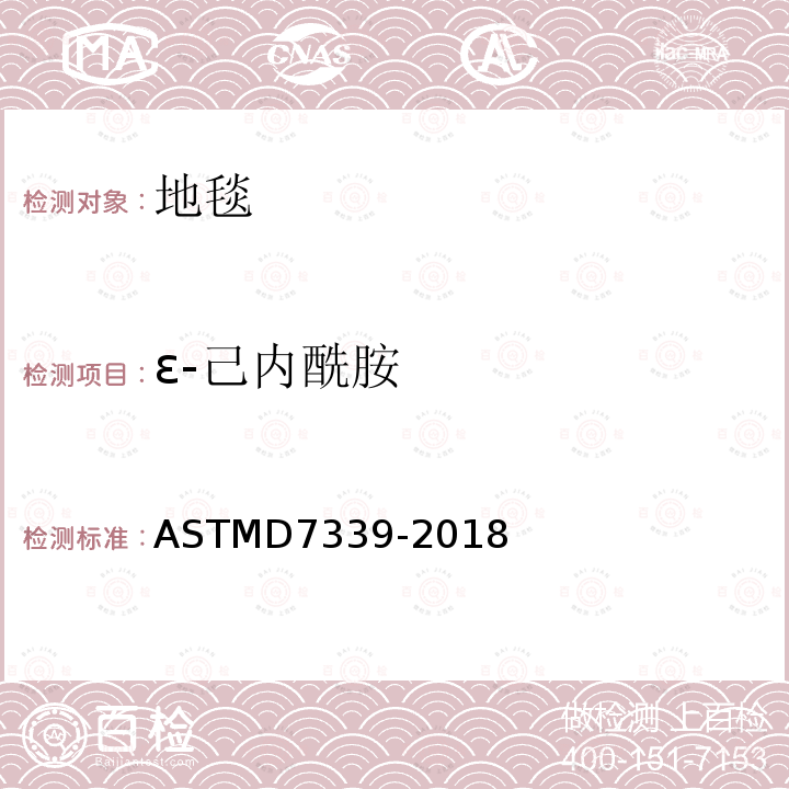 ε-己内酰胺 ASTMD 7339-20  ASTMD7339-2018