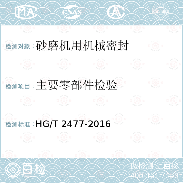 主要零部件检验 主要零部件检验 HG/T 2477-2016