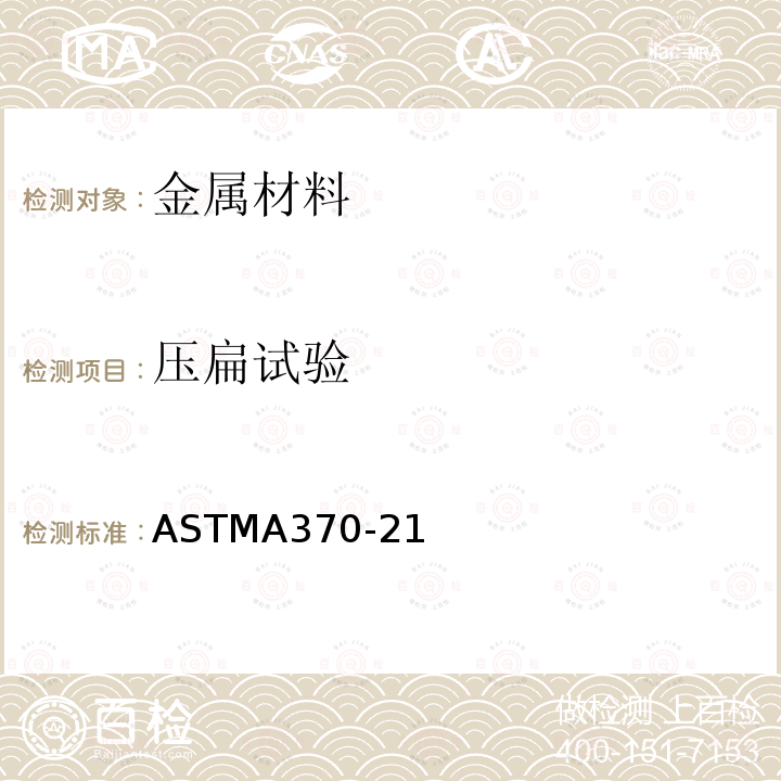 压扁试验 压扁试验 ASTMA370-21
