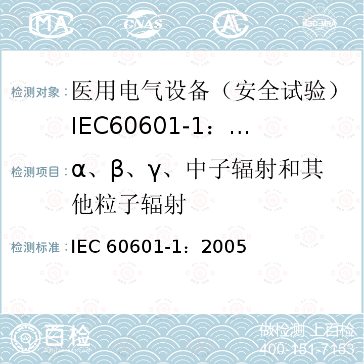 α、β、γ、中子辐射和其他粒子辐射 α、β、γ、中子辐射和其他粒子辐射 IEC 60601-1：2005
