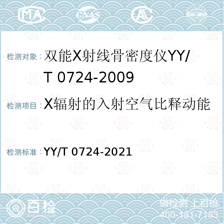 X辐射的入射空气比释动能 YY/T 0724-2021 双能X射线骨密度仪专用技术条件