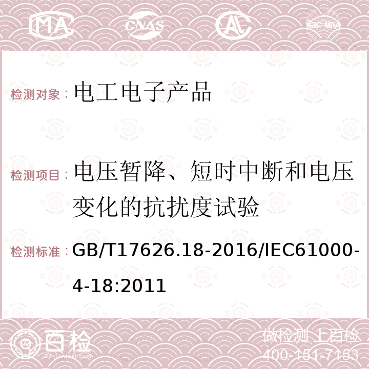 电压暂降、短时中断和电压变化的抗扰度试验 GB/T 17626.18-2016 电磁兼容 试验和测量技术 阻尼振荡波抗扰度试验