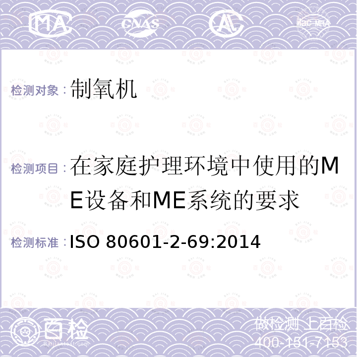 在家庭护理环境中使用的ME设备和ME系统的要求 ISO 80601-2-69:2014  