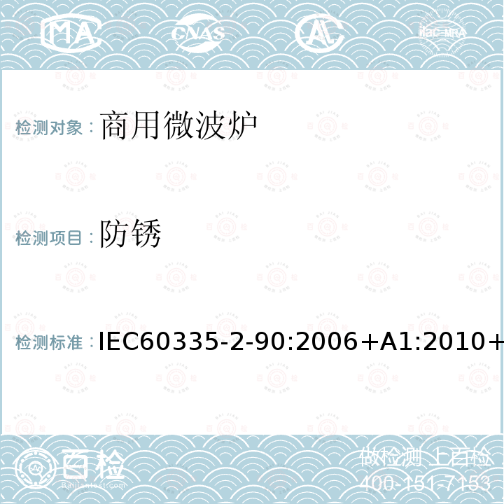 防锈 IEC 60335-2-90-2006 家用和类似用途电器安全 第2-90部分:商用微波炉的特殊要求