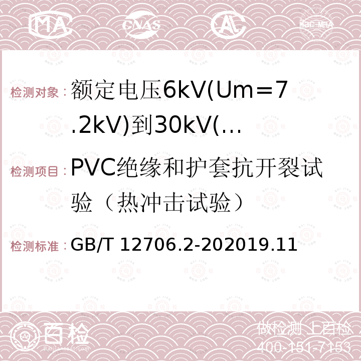 PVC绝缘和护套抗开裂试验（热冲击试验） GB/T 12706.2-202019  .11