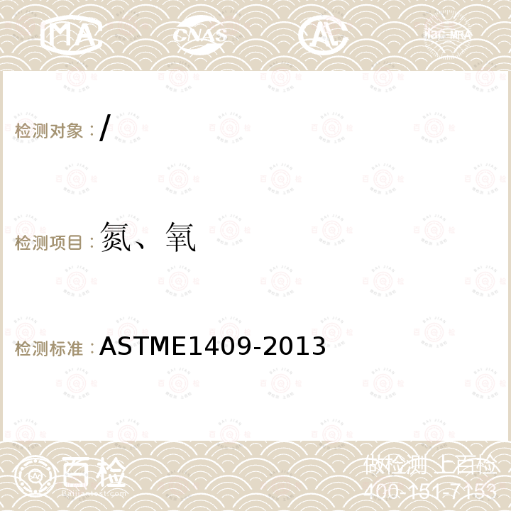 氮、氧 氮、氧 ASTME1409-2013