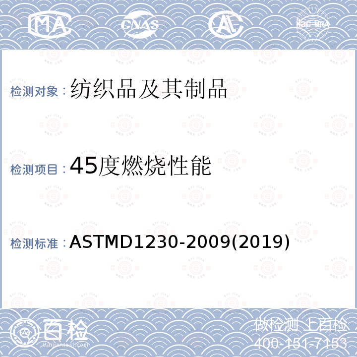 45度燃烧性能 45度燃烧性能 ASTMD1230-2009(2019)