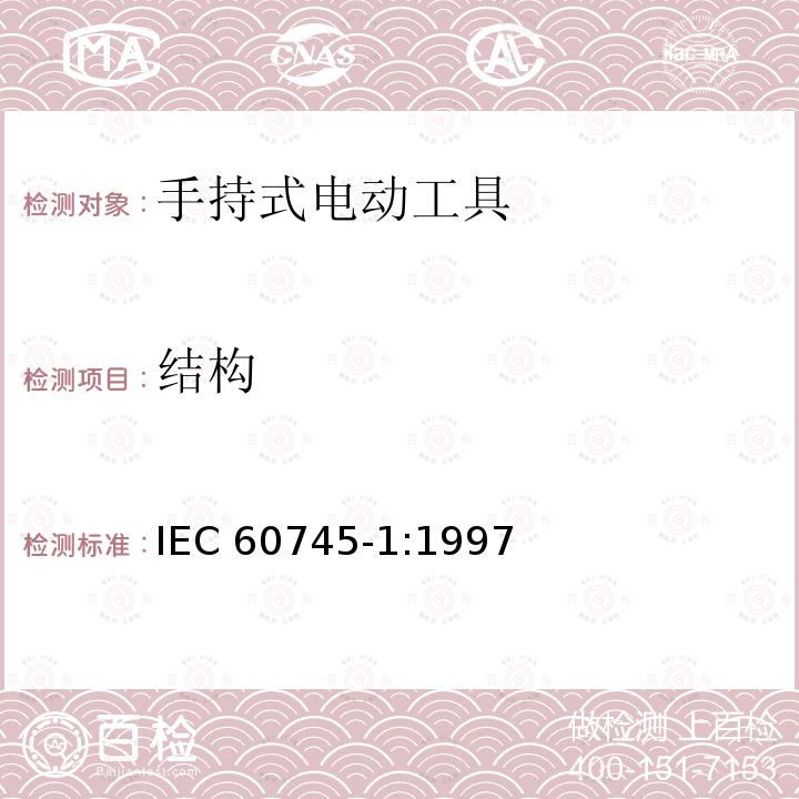 结构 IEC 60745-1-1997 手持式电动工具的安全 第1部分:一般要求