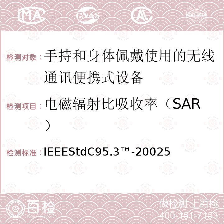 电磁辐射比吸收率（SAR） 电磁辐射比吸收率（SAR） IEEEStdC95.3™-20025