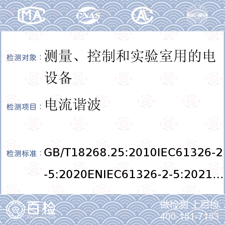 电流谐波 GB/T 18268.25-2010 测量、控制和实验室用的电设备 电磁兼容性要求 第25部分:特殊要求 接口符合IEC 61784-1,CP3/2的现场装置的试验配置、工作条件和性能判据