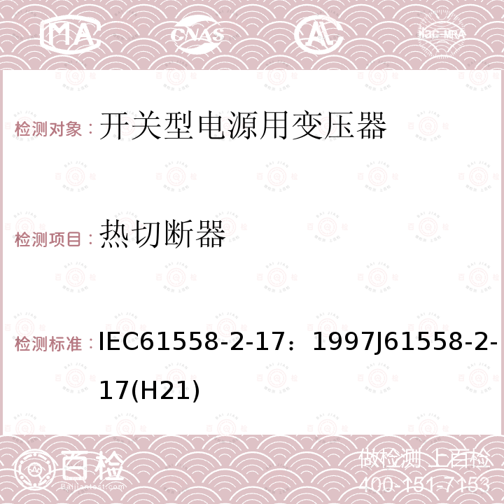 热切断器 热切断器 IEC61558-2-17：1997J61558-2-17(H21)