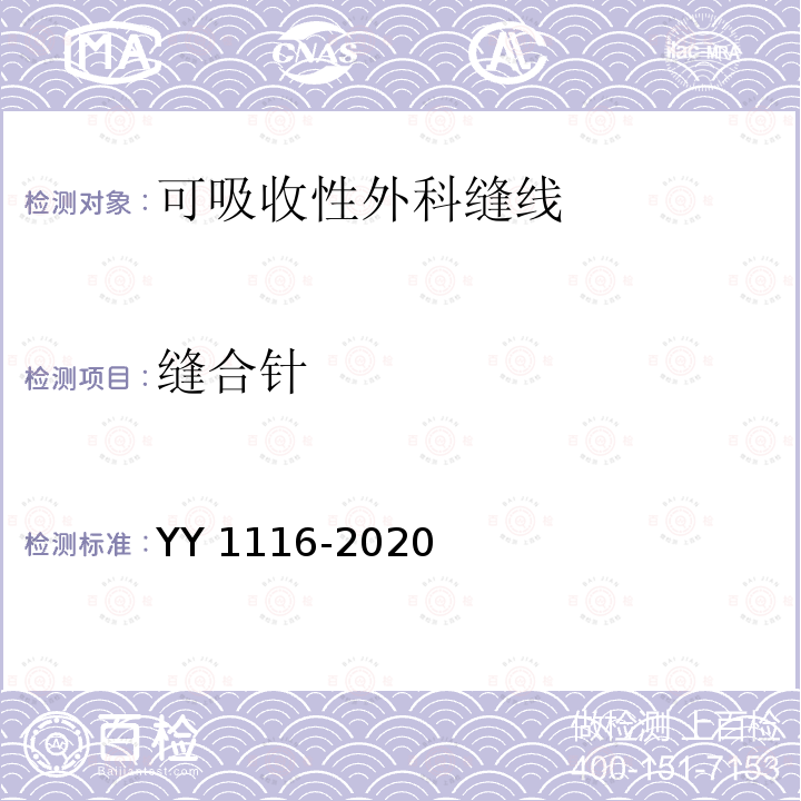 缝合针 YY 1116-2020 可吸收性外科缝线