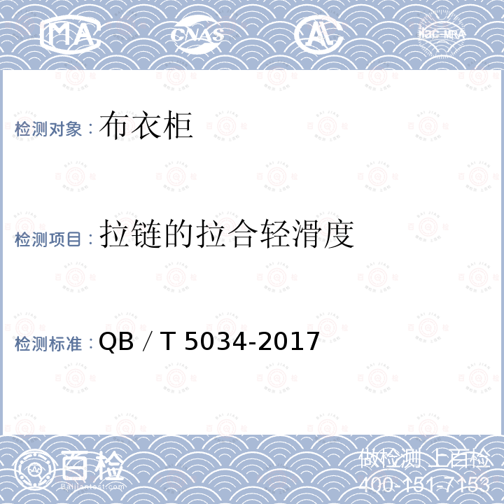 拉链的拉合轻滑度 T 5034-2017  QB／