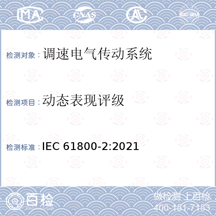 动态表现评级 IEC 61800-2-2021 可调速电力传动系统 第2部分:一般要求 低压可调频交流电力传动系统的定额规范