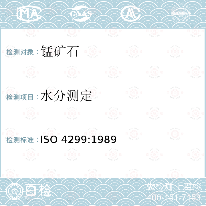 水分测定 水分测定 ISO 4299:1989