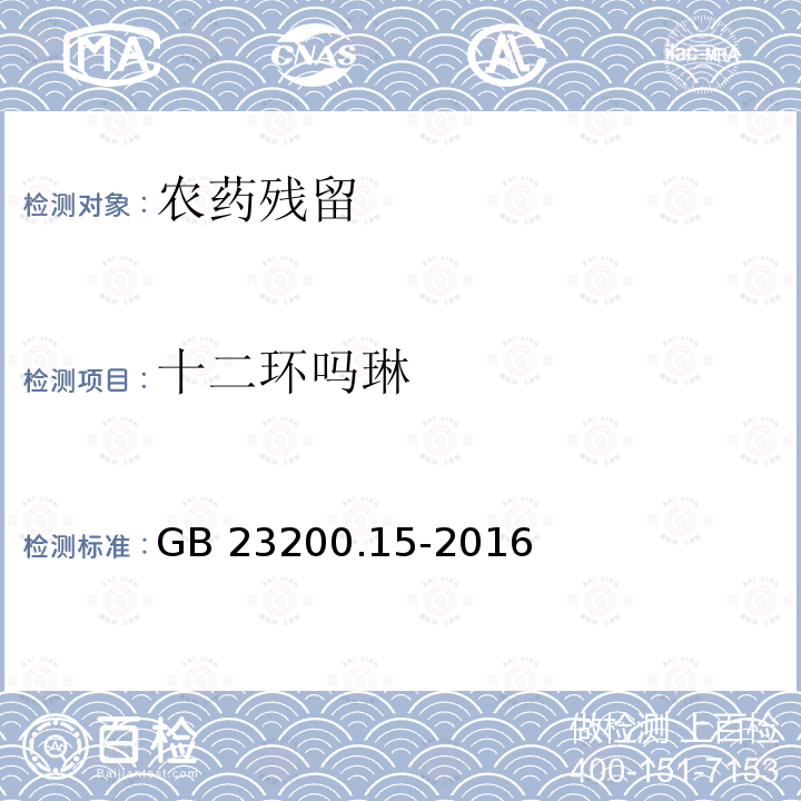 十二环吗琳 GB 23200.15-2016 食品安全国家标准 食用菌中503种农药及相关化学品残留量的测定 气相色谱-质谱法