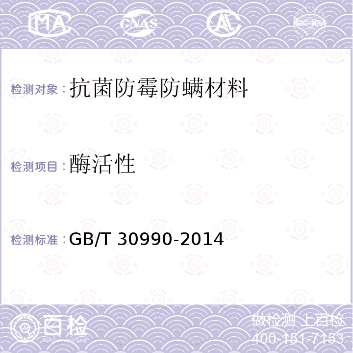 酶活性 酶活性 GB/T 30990-2014