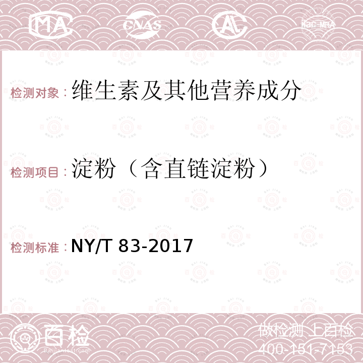 淀粉（含直链淀粉） NY/T 83-2017 米质测定方法