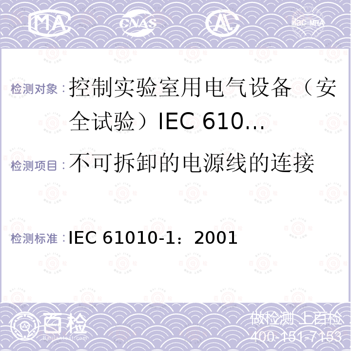 不可拆卸的电源线的连接 不可拆卸的电源线的连接 IEC 61010-1：2001