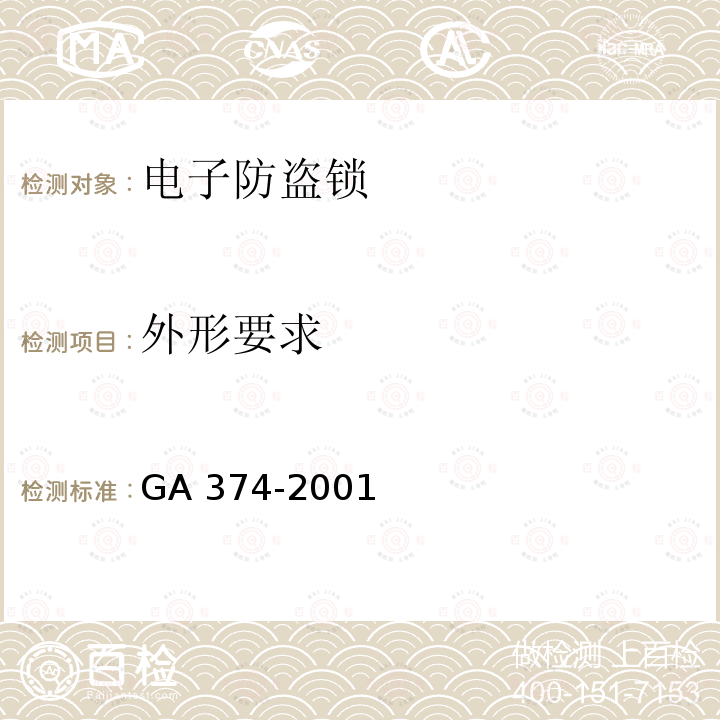 外形要求 外形要求 GA 374-2001