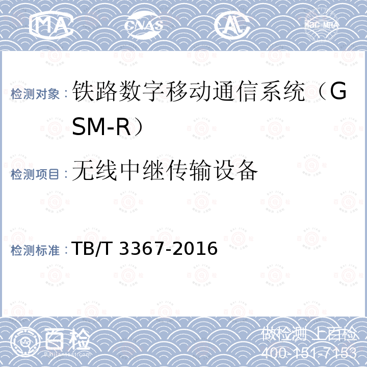 无线中继传输设备 TB/T 3367-2016 铁路数字移动通信系统（GSM-R） 数字光纤直放站