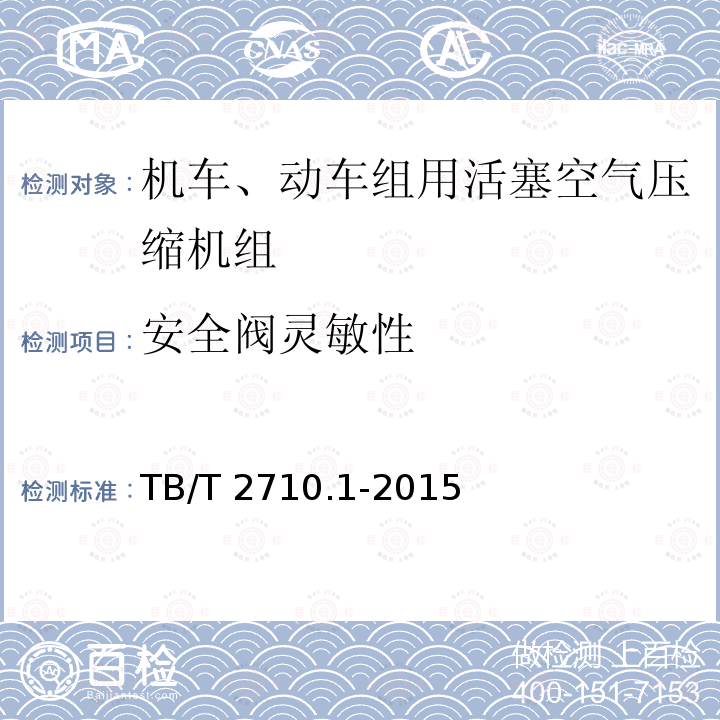 安全阀灵敏性 TB/T 2710.1-2015 机车、动车组用空气压缩机组技术条件 第1部分:活塞空气压缩机组
