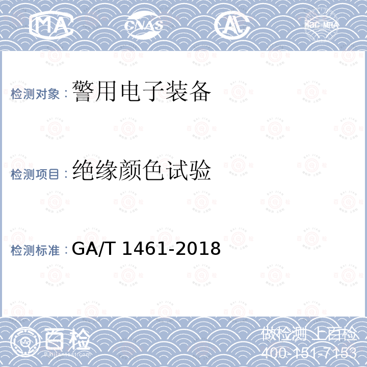 绝缘颜色试验 绝缘颜色试验 GA/T 1461-2018