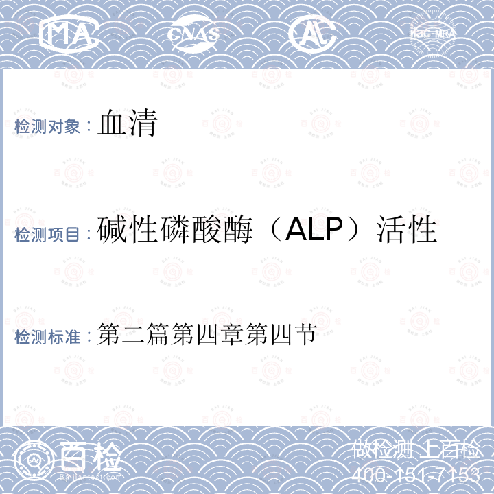 碱性磷酸酶（ALP）活性 第二篇第四章第四节  