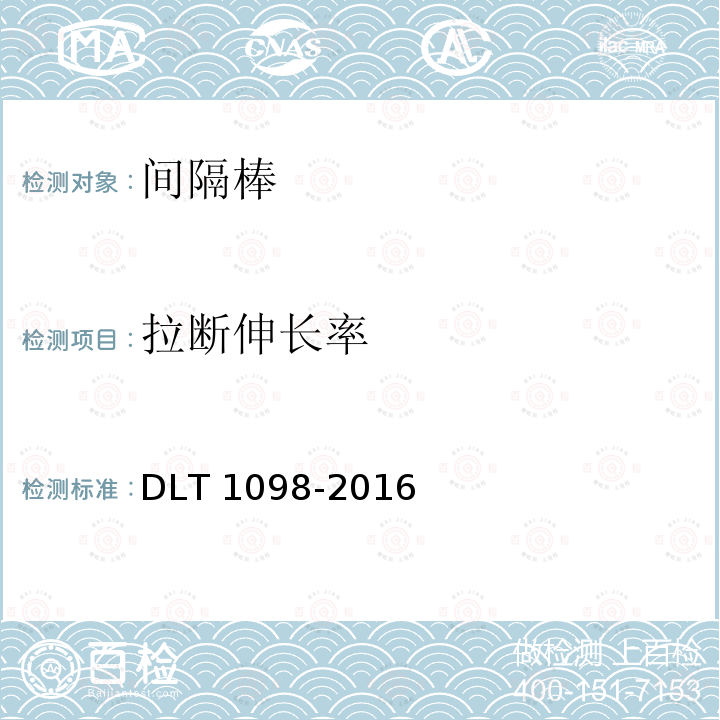 拉断伸长率 拉断伸长率 DLT 1098-2016