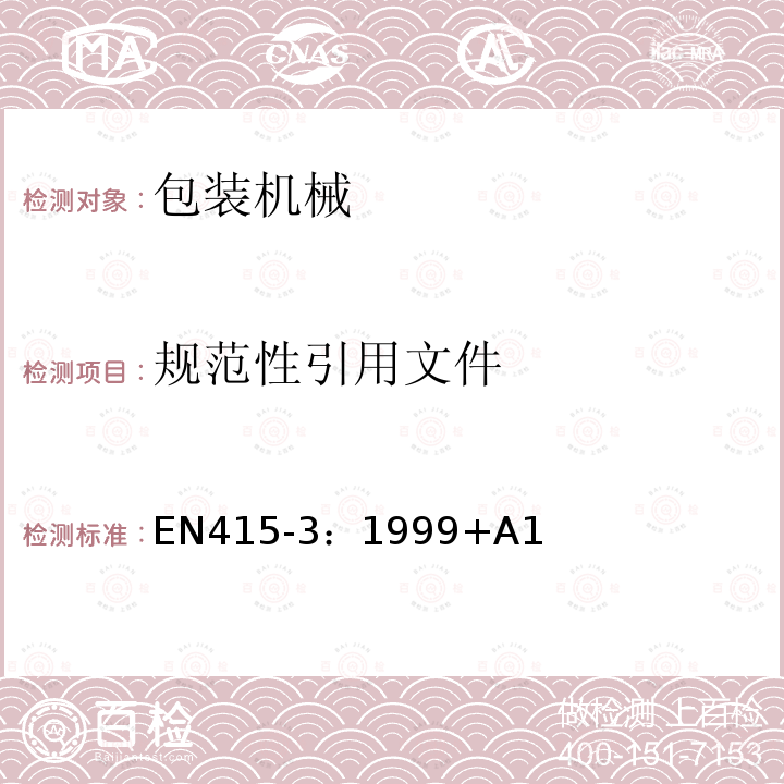 规范性引用文件 EN 415-3:1999  EN415-3：1999+A1