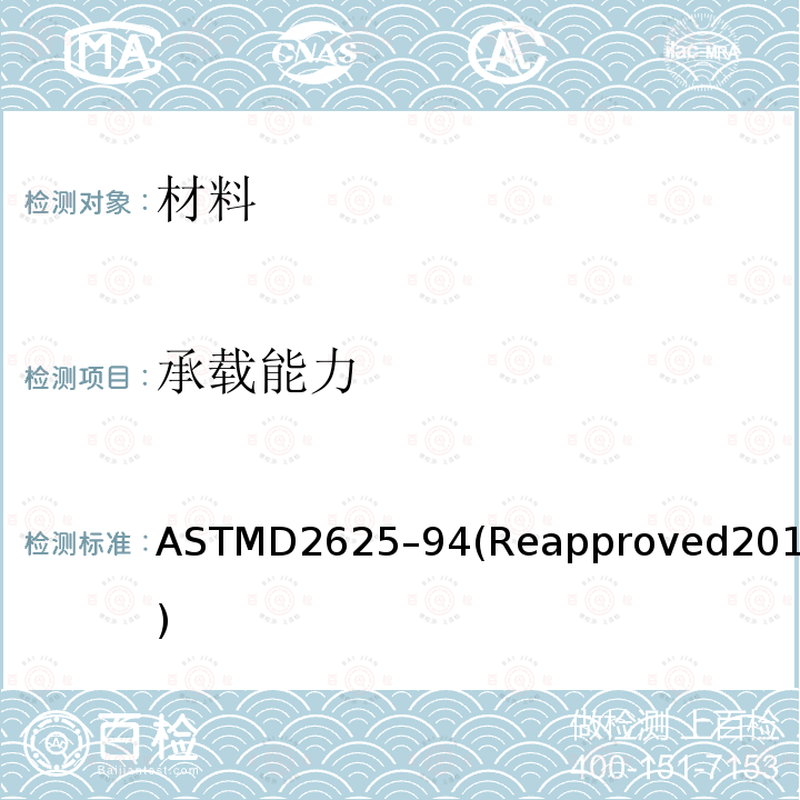 承载能力 ASTMD 2625-94  ASTMD2625–94(Reapproved2015)