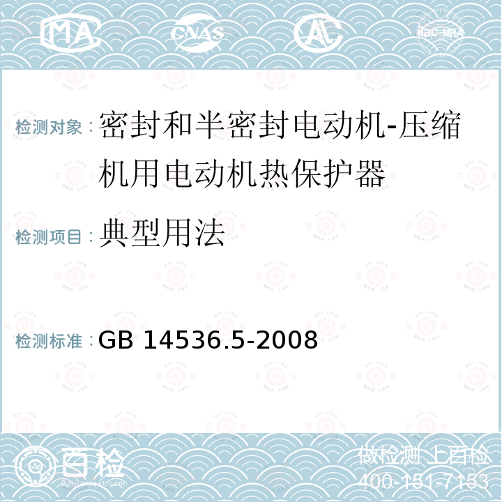 典型用法 GB/T 14536.5-2008 【强改推】家用和类似用途电自动控制器 密封和半密封电动机-压缩机用电动机热保护器的特殊要求