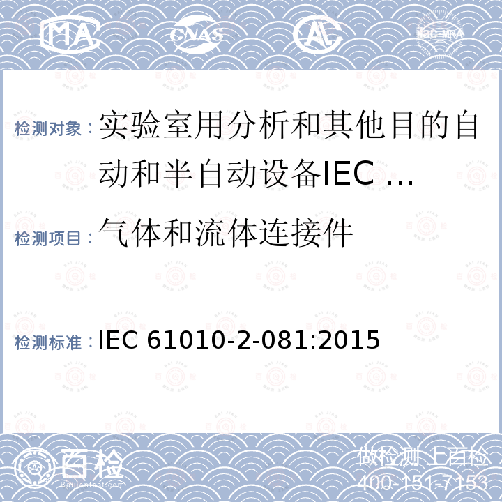 气体和流体连接件 气体和流体连接件 IEC 61010-2-081:2015