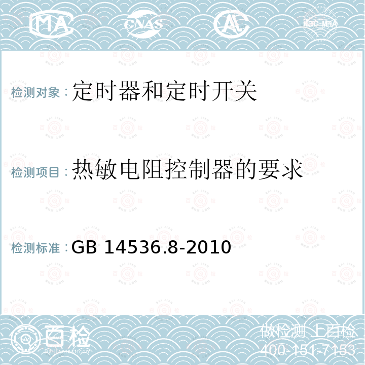 热敏电阻控制器的要求 GB/T 14536.8-2010 【强改推】家用和类似用途电自动控制器 定时器和定时开关的特殊要求