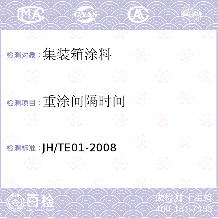 重涂间隔时间 JH/TE01-2008  