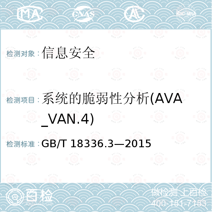 系统的脆弱性分析(AVA_VAN.4) GB/T 18336.3-2015 信息技术 安全技术 信息技术安全评估准则 第3部分:安全保障组件