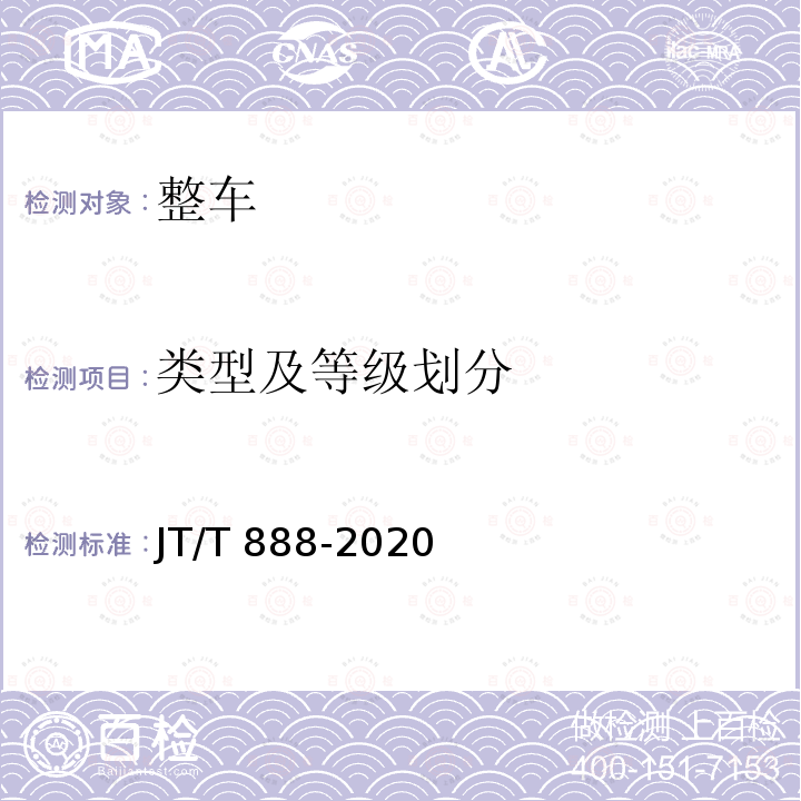 类型及等级划分 JT/T 888-2020 公共汽车类型划分及等级评定