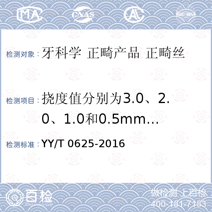 挠度值分别为3.0、2.0、1.0和0.5mm各点的力值 YY/T 0625-2016 牙科学 正畸丝