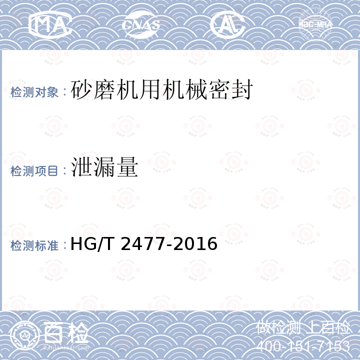 泄漏量 HG/T 2477-2016 砂磨机用机械密封技术条件